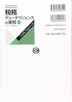 M&Aを成功に導く 財務·税務·法務·人事·ビジネスデューデリジェンスの実務5冊 M＆Aを成功に導く税務デューデリジェンスの実務〈第3版